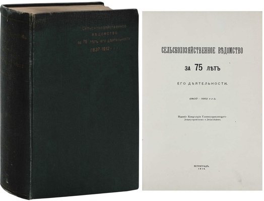Сельскохозяйственное ведомство за 75 лет его деятельности. (1837—1912 гг.). Пг.: Изд. Канцелярии Главноуправляющего землеустройством и земледелием, 1914.